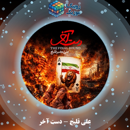 دانلود آهنگ دستِ آخر علی قلیچ